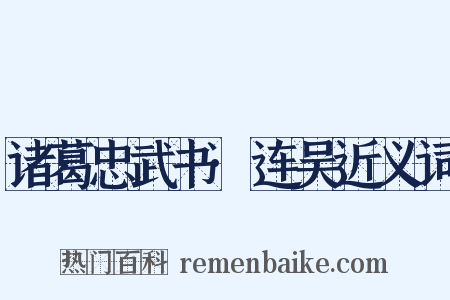 诸葛忠武书·连吴近义词是什么意思的图片